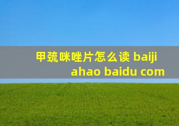 甲巯咪唑片怎么读 baijiahao baidu com